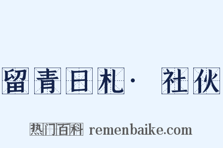 留青日札·社伙是什么意思的图片